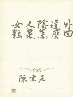 女人阴道外起颗粒是怎么回事