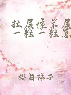 拉屎像羊屎里面一粒一粒怎么回事