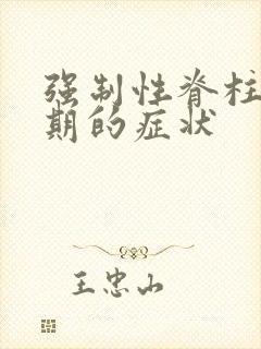 强制性脊柱炎晚期的症状