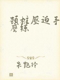 颈椎压迫手麻怎么练