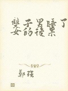 双子男睡了天蝎女的后果