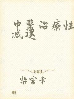 中医治疗性功能减退