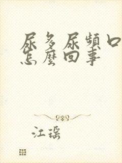 尿多尿频口干是怎么回事