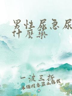 男性尿急尿频买什么药