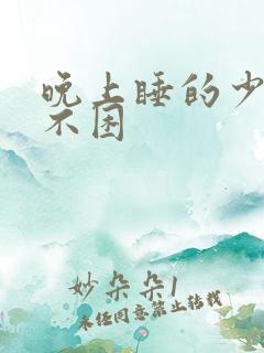 晚上睡的少白天不困