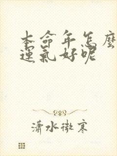 本命年怎么才会运气好呢