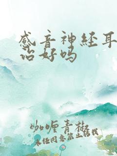 感音神经耳聋能治好吗