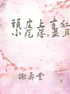 头皮上有红色的小疙瘩,并且有头皮屑