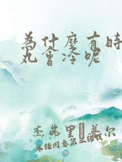 为什么有时候睾丸会冷呢