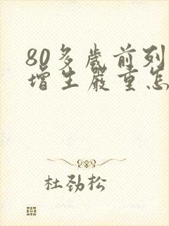 80多岁前列腺增生严重怎么治疗