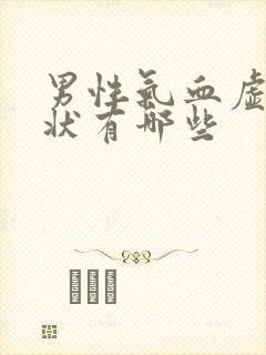 男性气血虚的症状有哪些