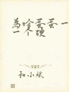 为啥蛋蛋一个软一个硬