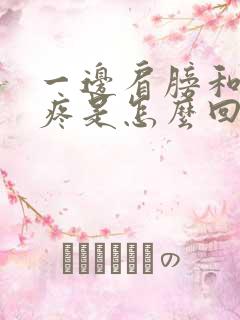 一边肩膀和胳膊疼是怎么回事