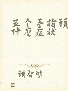 五个手指头麻木什么症状