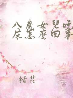 八岁女儿晚上尿床怎么回事