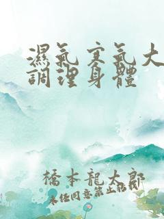 湿气寒气大怎么调理身体