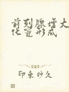 前列腺增大伴钙化灶形成