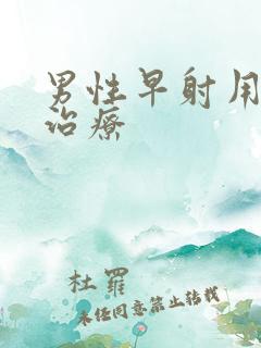 男性早射用什么治疗