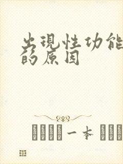 出现性功能不行的原因