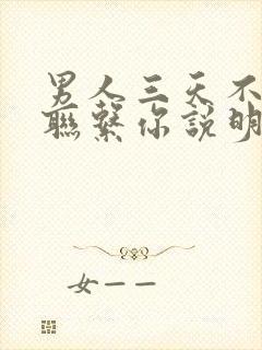 男人三天不主动联系你说明什么