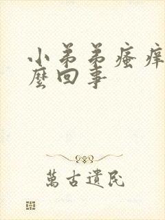 小弟弟瘙痒疼怎么回事