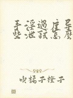 手淫过度导致早些泄该怎么办