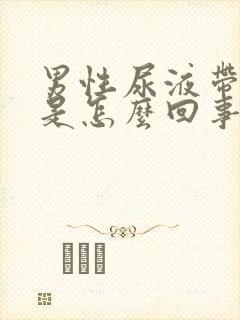 男性尿液带血块是怎么回事