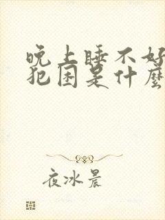 晚上睡不好白天犯困是什么原因引起的