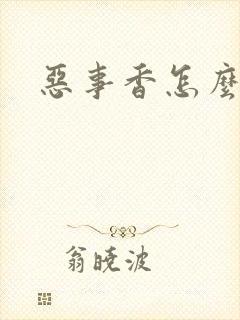 恶事香怎么破解