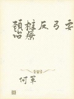 颈椎反弓要怎么治疗