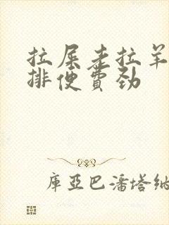 拉屎老拉羊屎蛋排便费劲