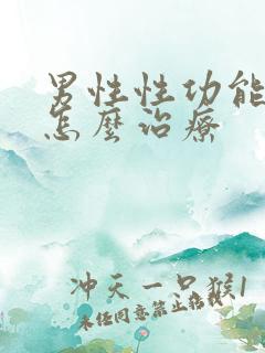 男性性功能低下怎么治疗