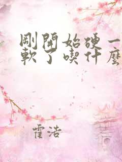 刚开始硬一会就软了吃什么药