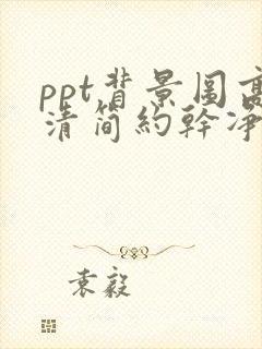 ppt背景图高清简约干净