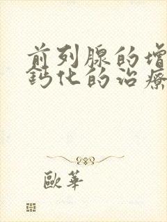 前列腺的增生和钙化的治疗