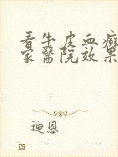 看牛皮血癣去哪家医院效果好