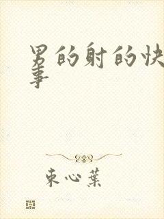 男的射的快咋回事