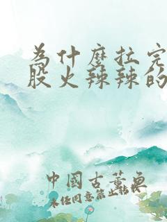 为什么拉完屎屁股火辣辣的疼