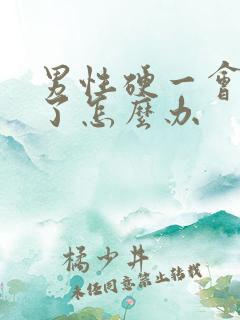 男性硬一会就软了怎么办