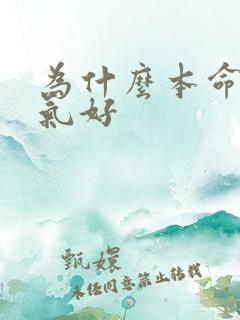 为什么本命年运气好