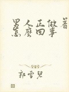 男人正做着软了怎么回事