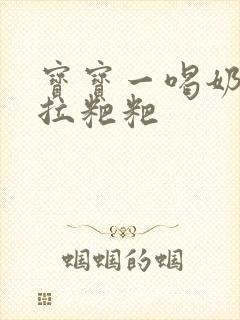 宝宝一喝奶粉就拉粑粑