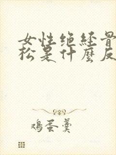 女性绝经骨质疏松是什么反应