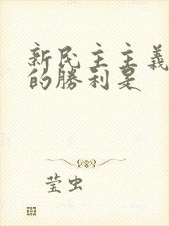 新民主主义革命的胜利是