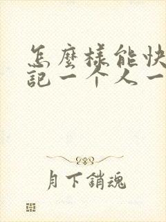 怎么样能快速忘记一个人一段感情