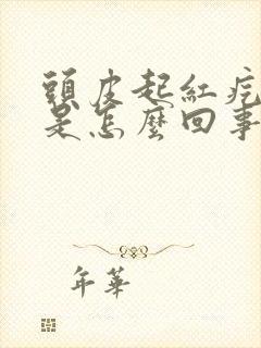 头皮起红疙瘩疼是怎么回事