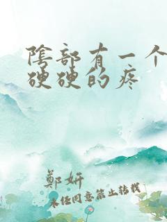 阴部有一个疙瘩硬硬的疼