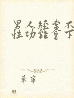 男人经常不射精性功能会下降吗