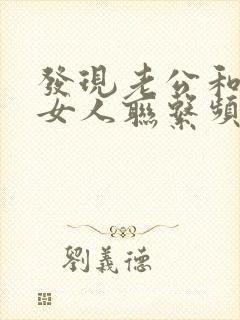 发现老公和别的女人联系频繁怎么处理