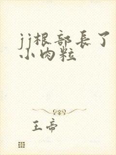 jj根部长了个小肉粒